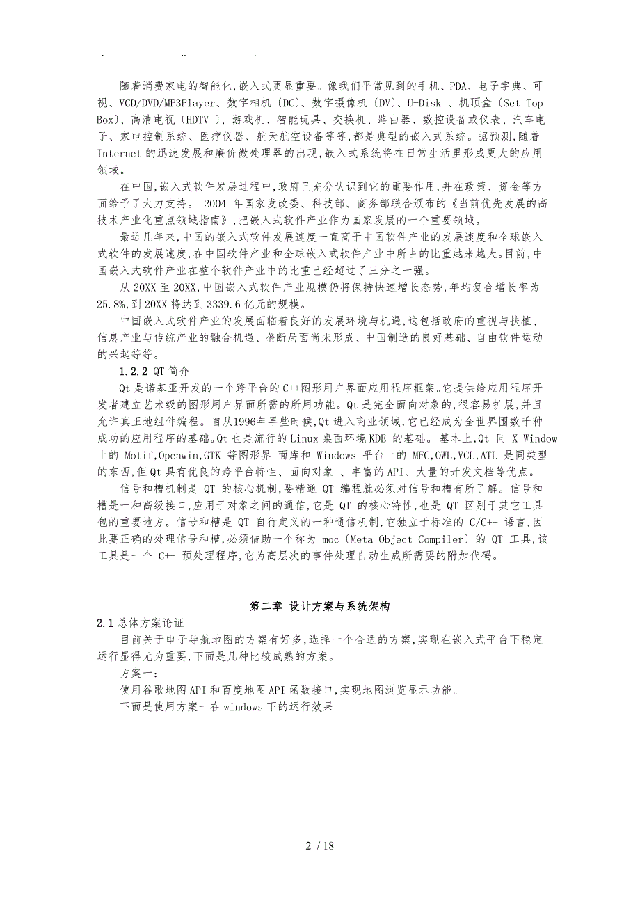 基于嵌入式QT平台下GISGPS电子定位系统设计说明_第2页