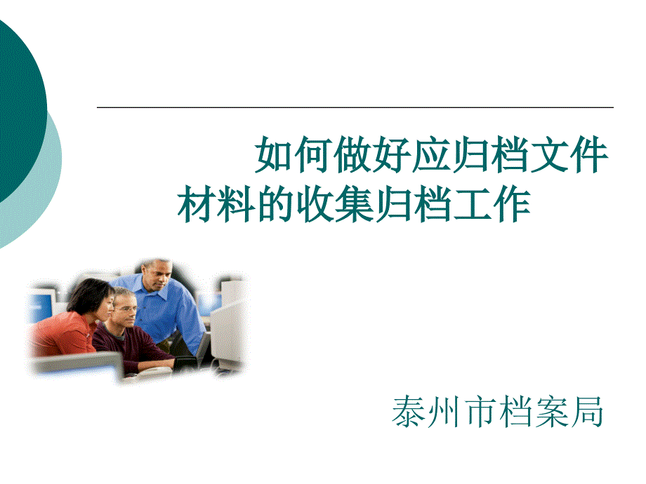 如何做好应归档文件材料的收集归档工作 泰州市档案局_第1页