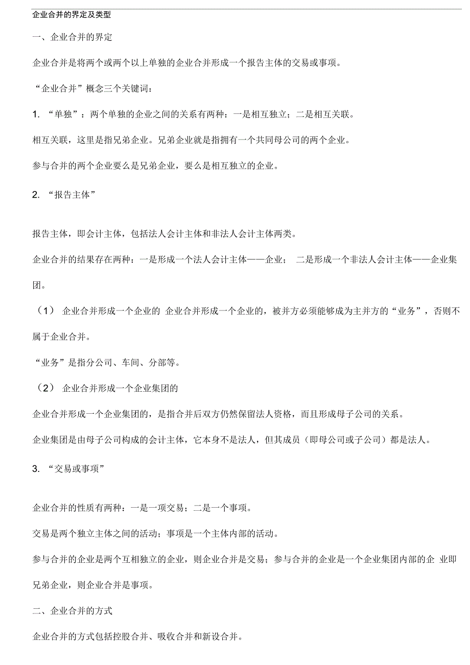 企业合并的界定及类型_第1页