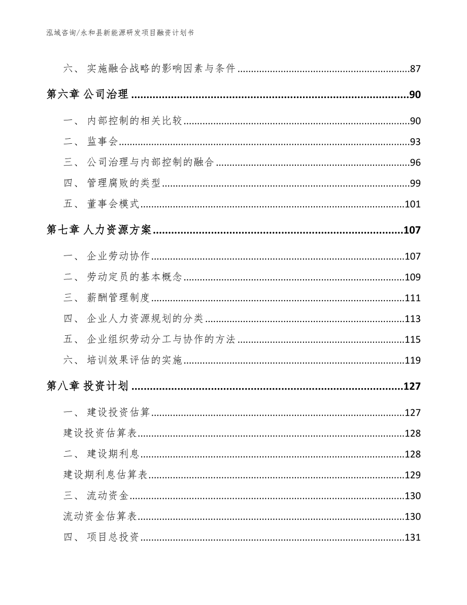 永和县新能源研发项目融资计划书_第3页