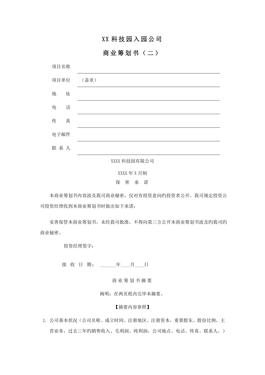 科技园入园企业商业综合计划书_第1页