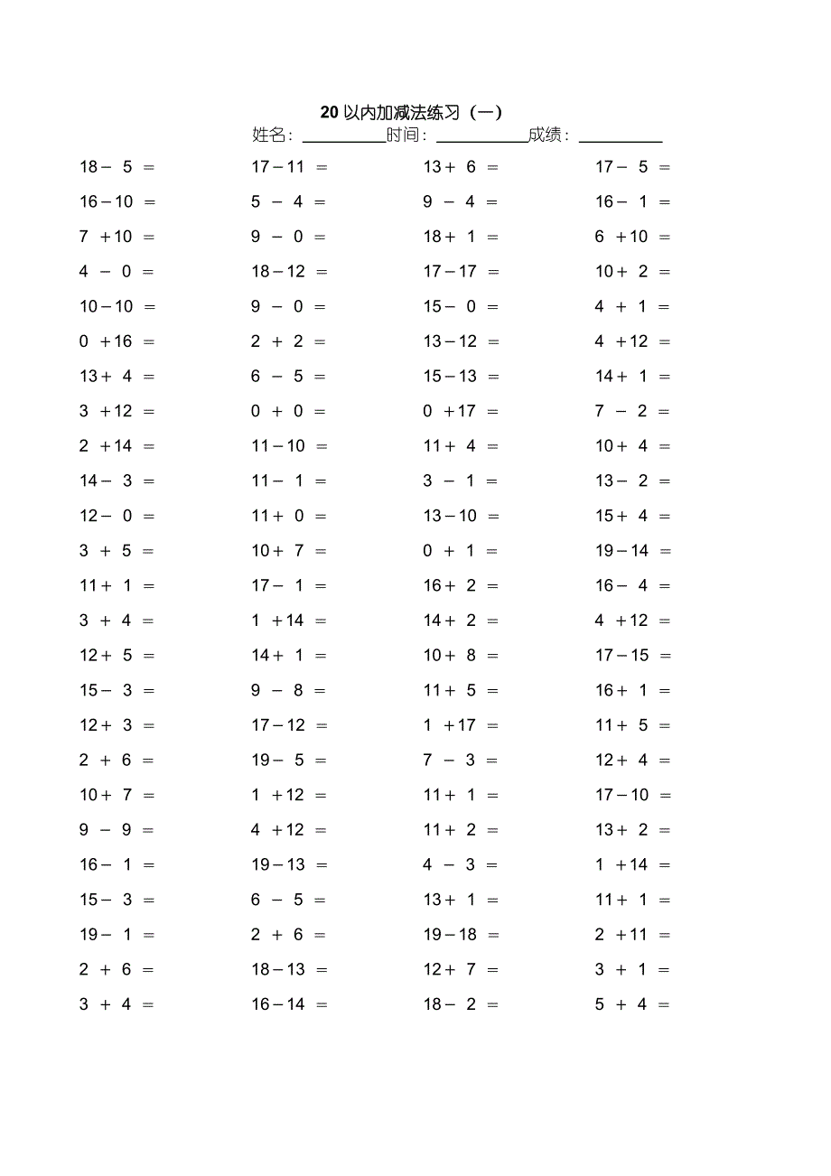 20以内加减法练习题(多张).doc_第1页