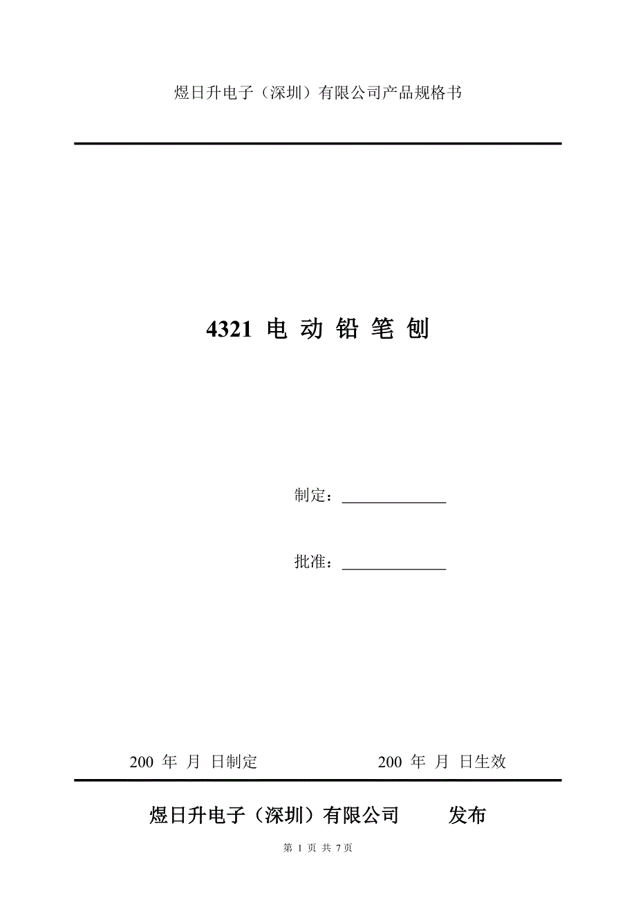 4321电动铅笔刨产品规格书_第1页