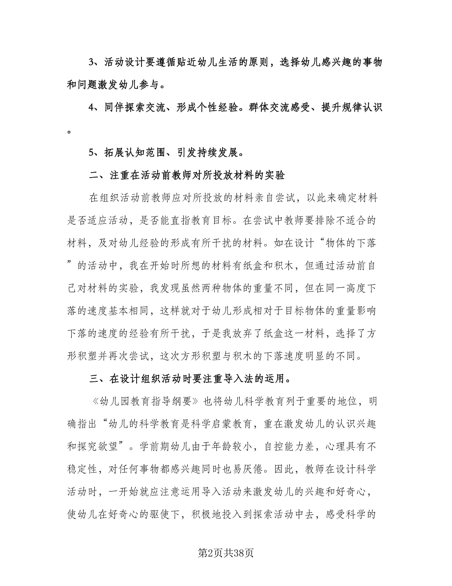 幼儿园科学组教研计划范文（八篇）.doc_第2页