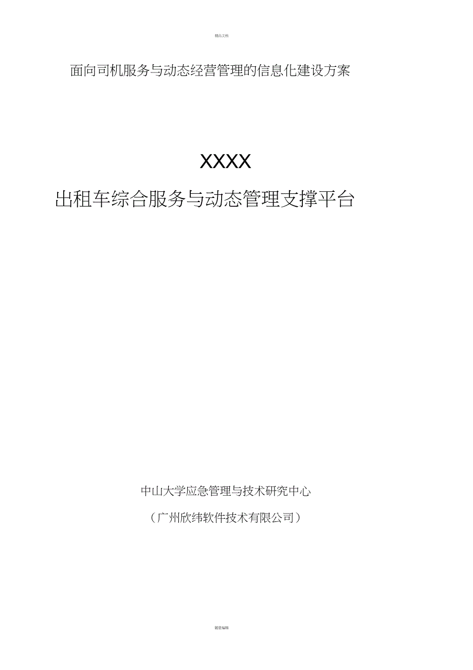 XXXX出租车综合服务与动态管理支撑平台方案建议与系统规划书_第1页