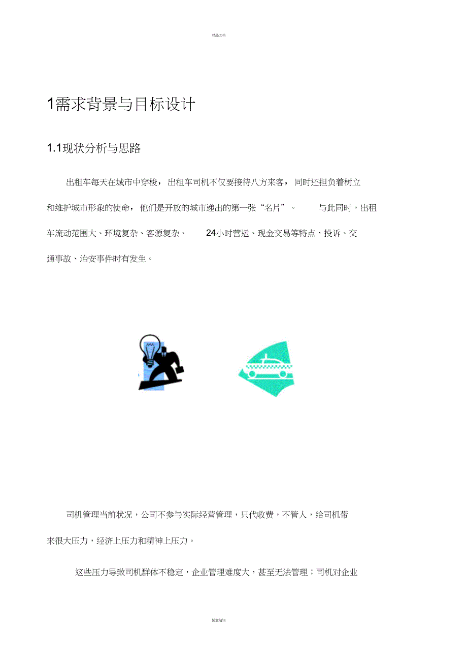 XXXX出租车综合服务与动态管理支撑平台方案建议与系统规划书_第3页