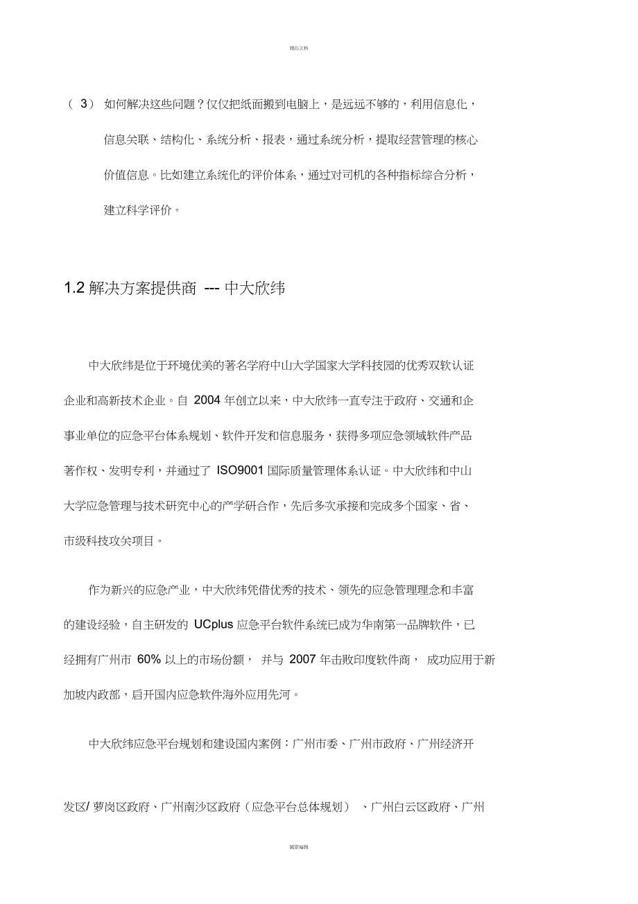 XXXX出租车综合服务与动态管理支撑平台方案建议与系统规划书_第5页