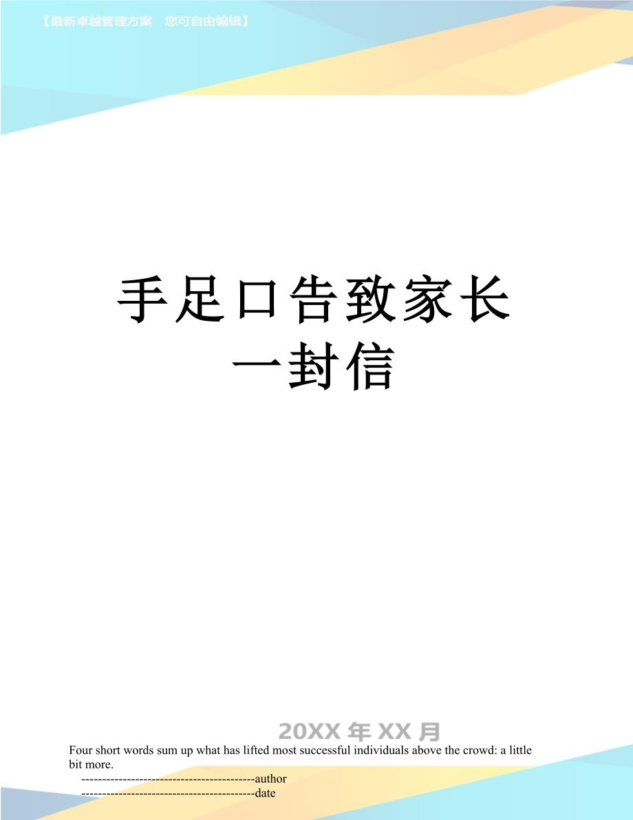 手足口告致家长一封信_第1页