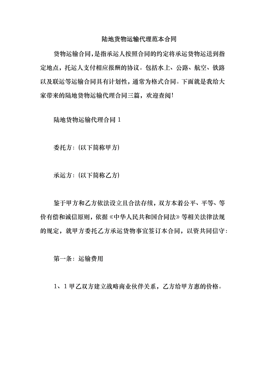 2021陆地货物运输代理范本合同_第1页