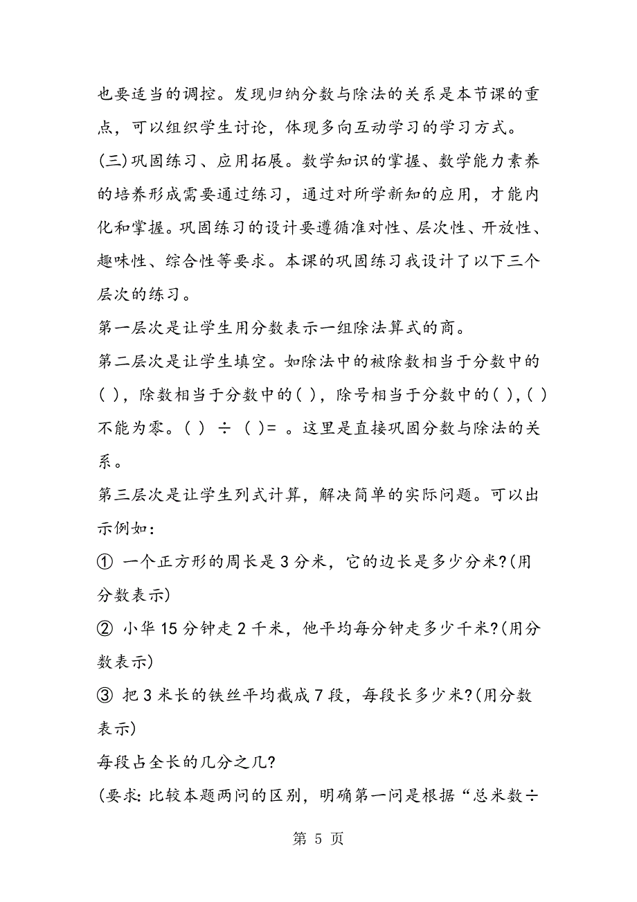 2023年小学数学说课稿《分数与除法的关系》说课稿.doc_第5页