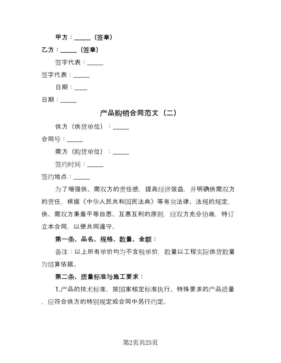 产品购销合同范文（7篇）_第2页