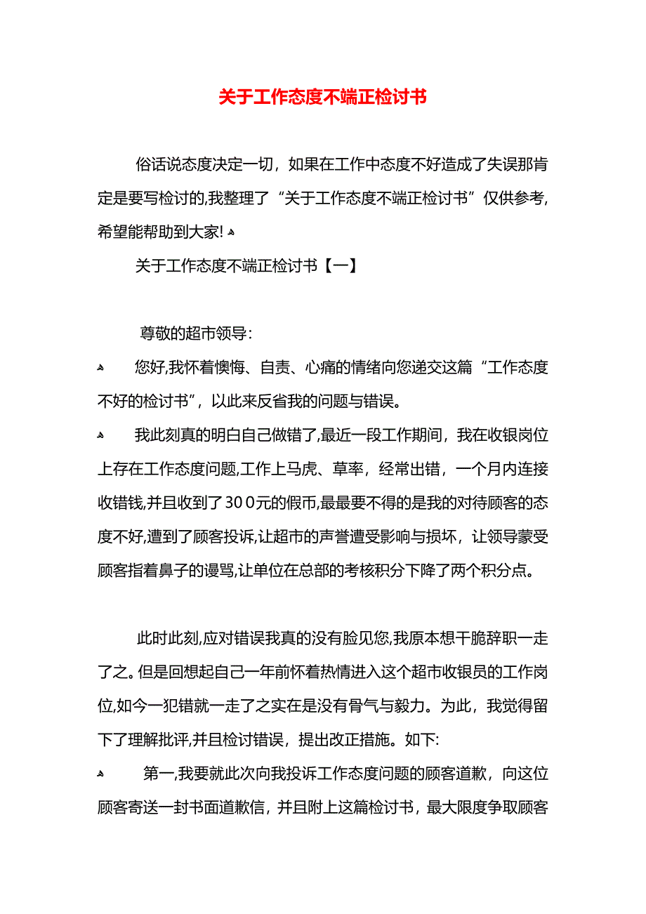 关于工作态度不端正检讨书_第1页