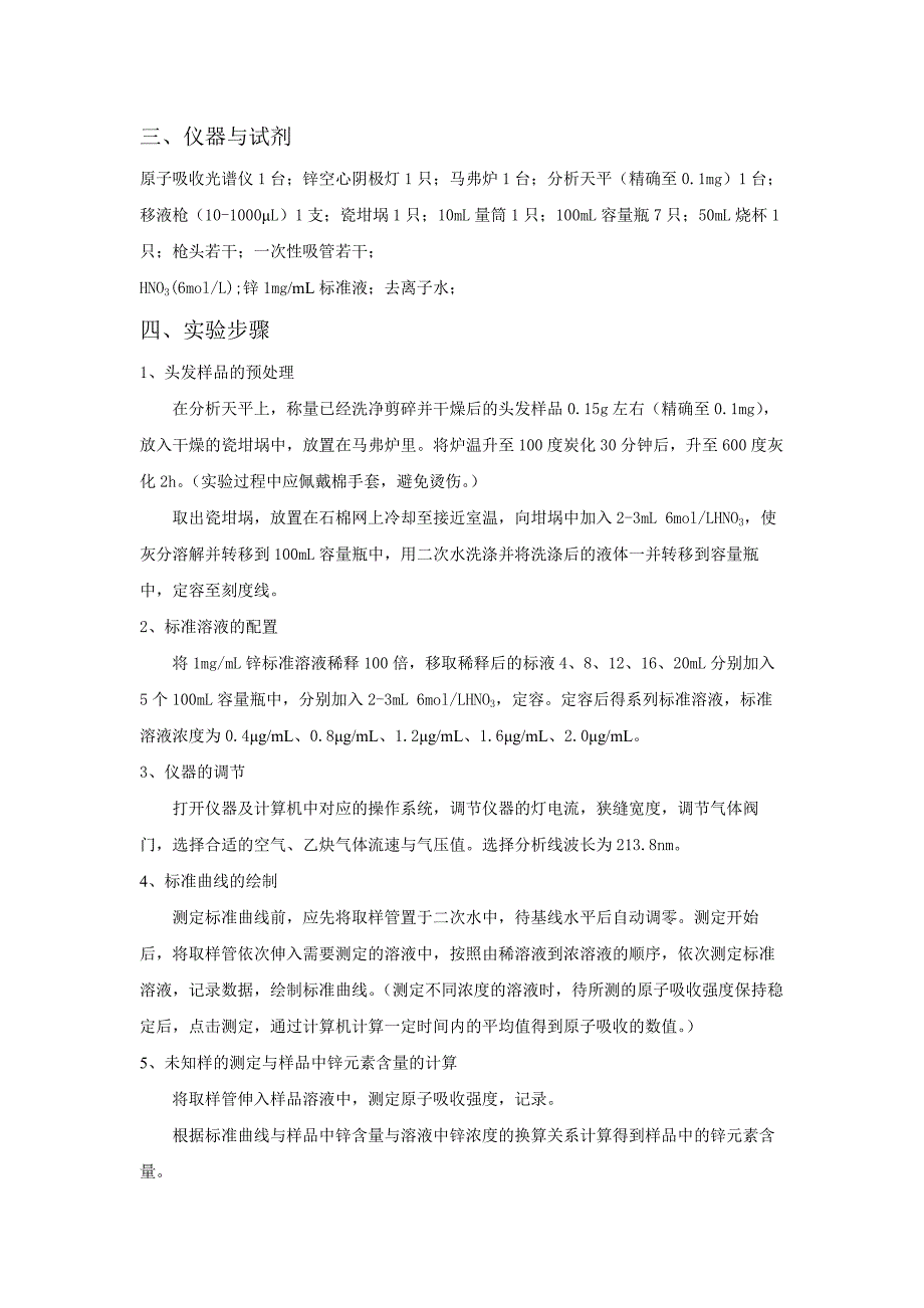 设计实验人发中锌含量的测定_第2页