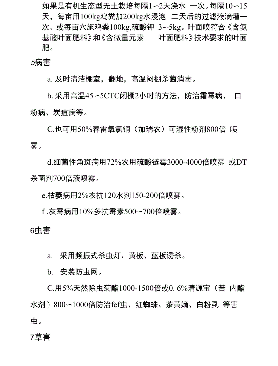 有机黄瓜生产操作规程_第3页