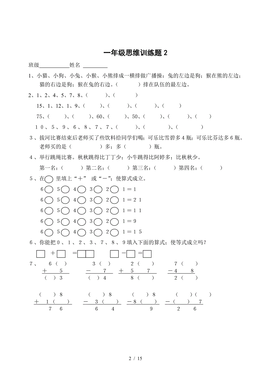 小学一年级数学思维训练题(一).doc_第2页