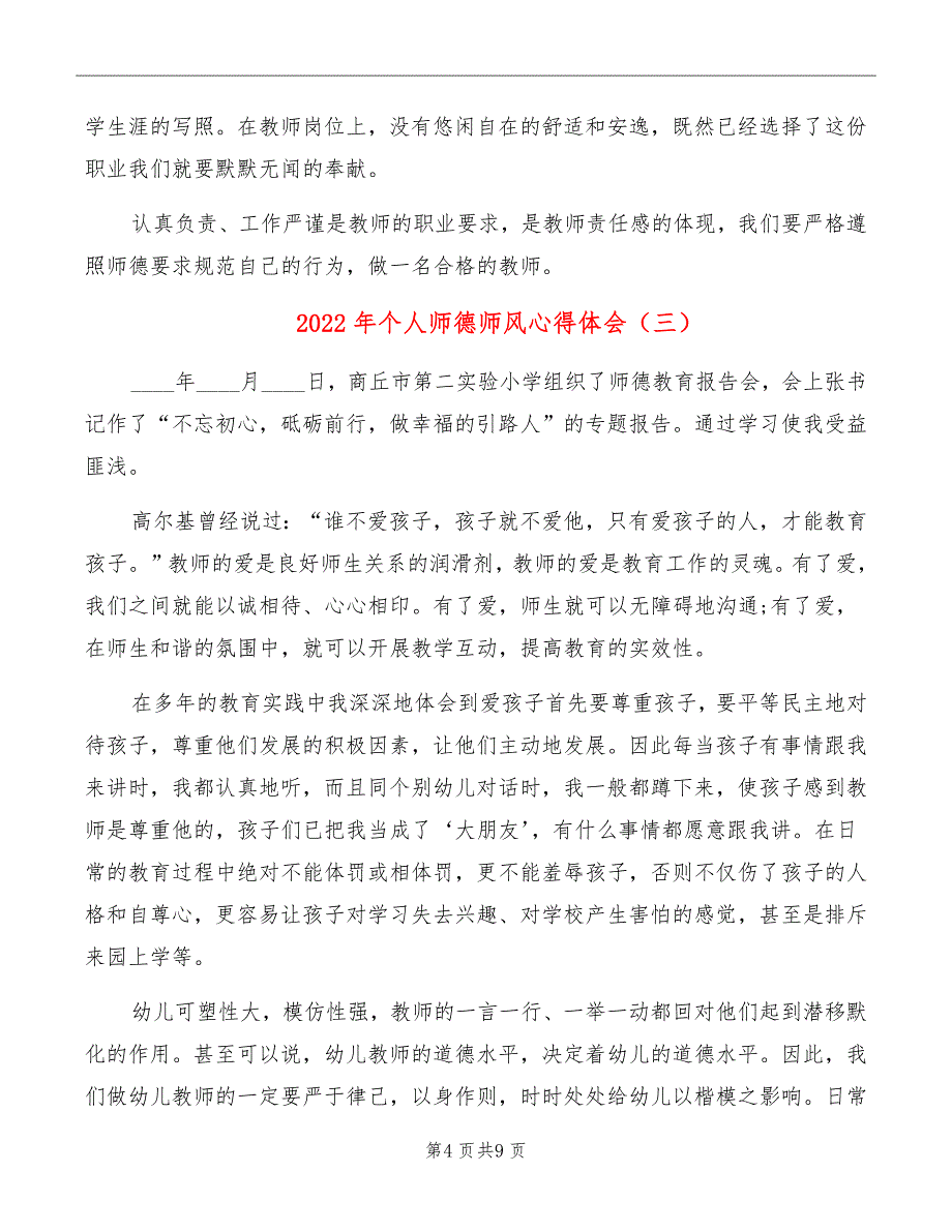 2022年个人师德师风心得体会_第4页