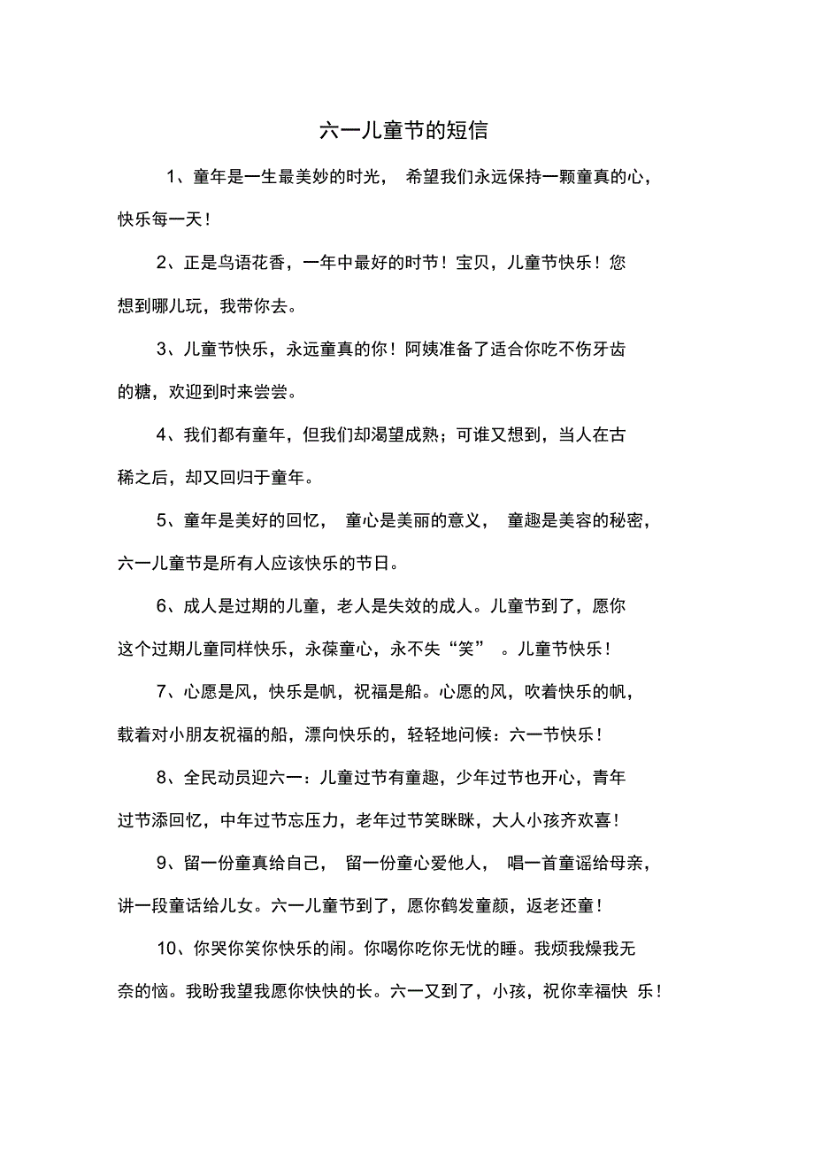 六一儿童节的短信_第1页