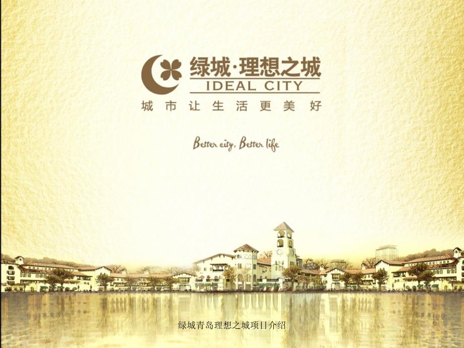 绿城青岛理想之城项目介绍课件_第1页