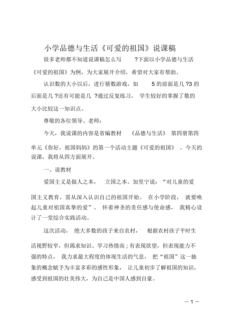 小学品德与生活《可爱的祖国》说课稿_第1页