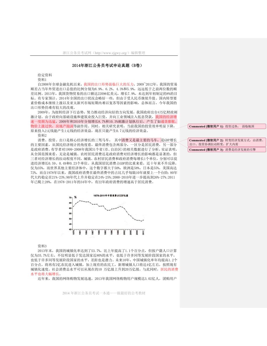 2014年浙江申论真题B卷完整版_第1页