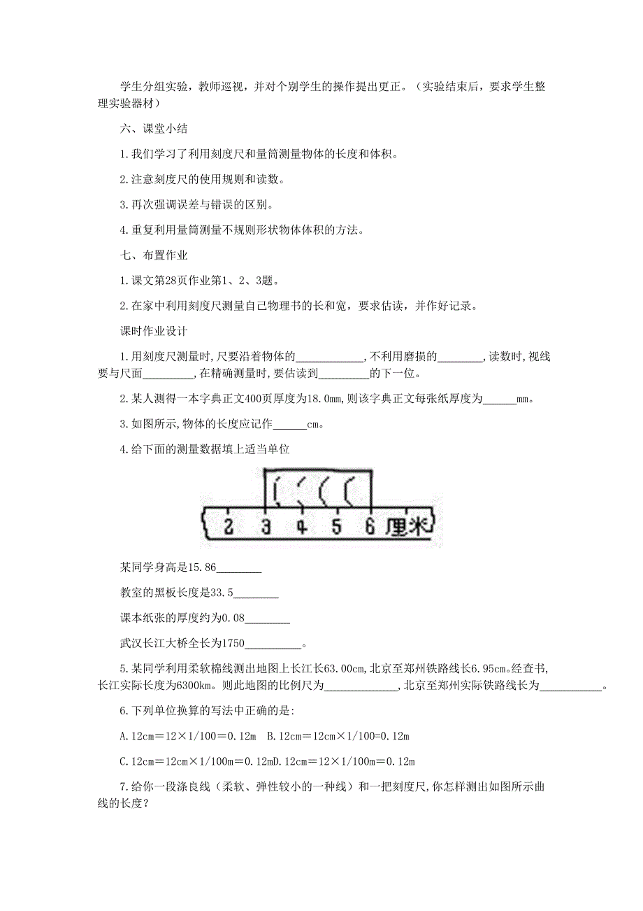 第一节物体的尺度及其测量教学设计.doc_第4页