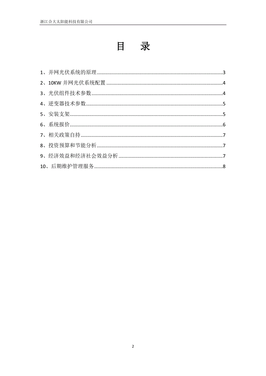 10KW光伏并网系统设计方案_第2页