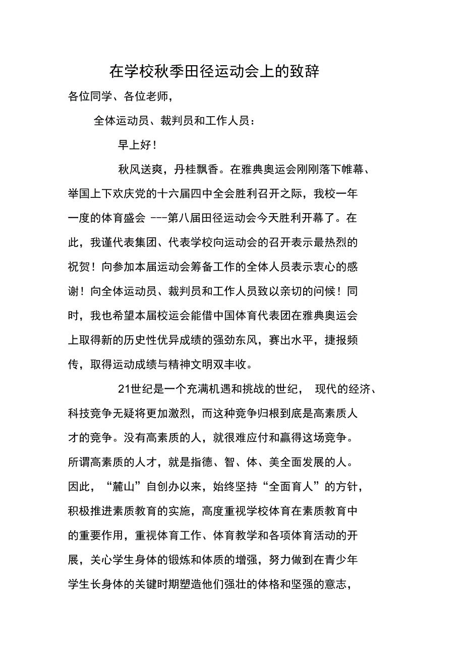 在学校秋季田径运动会上的致辞_第1页