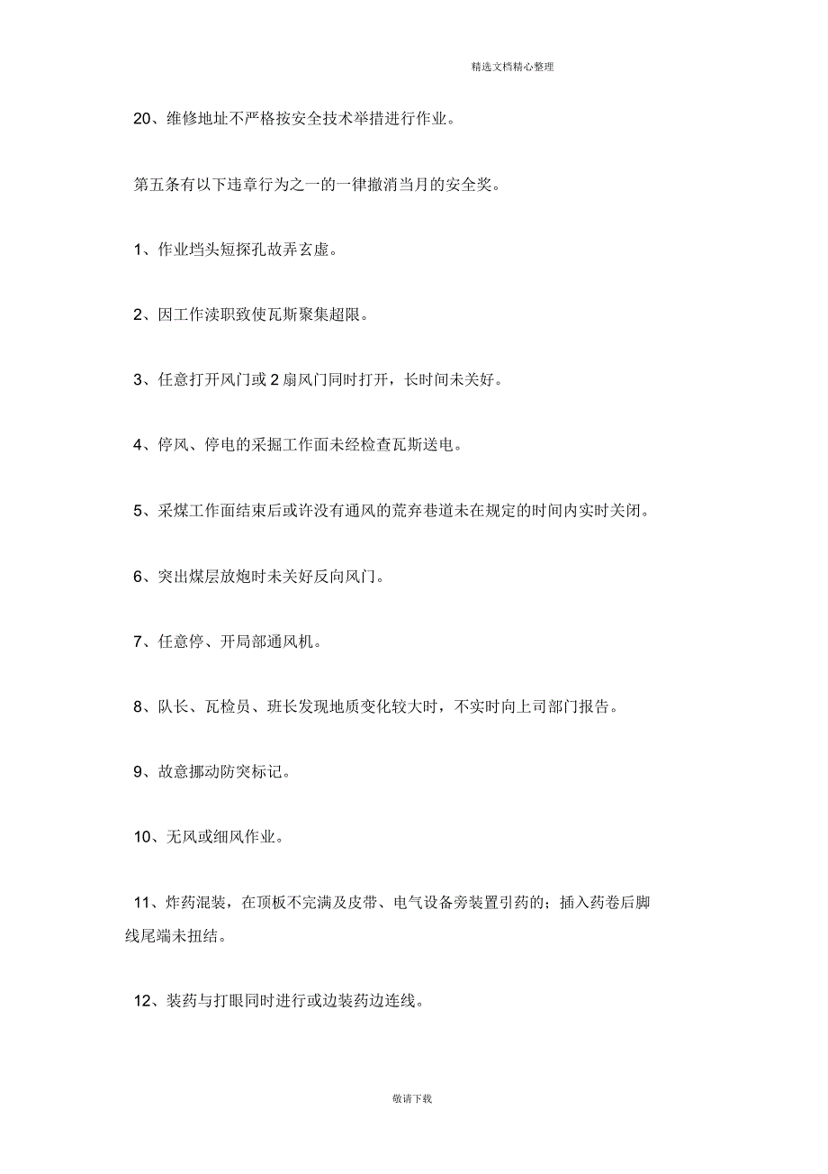 【实用】2021安全生产管理奖惩办法.doc_第3页