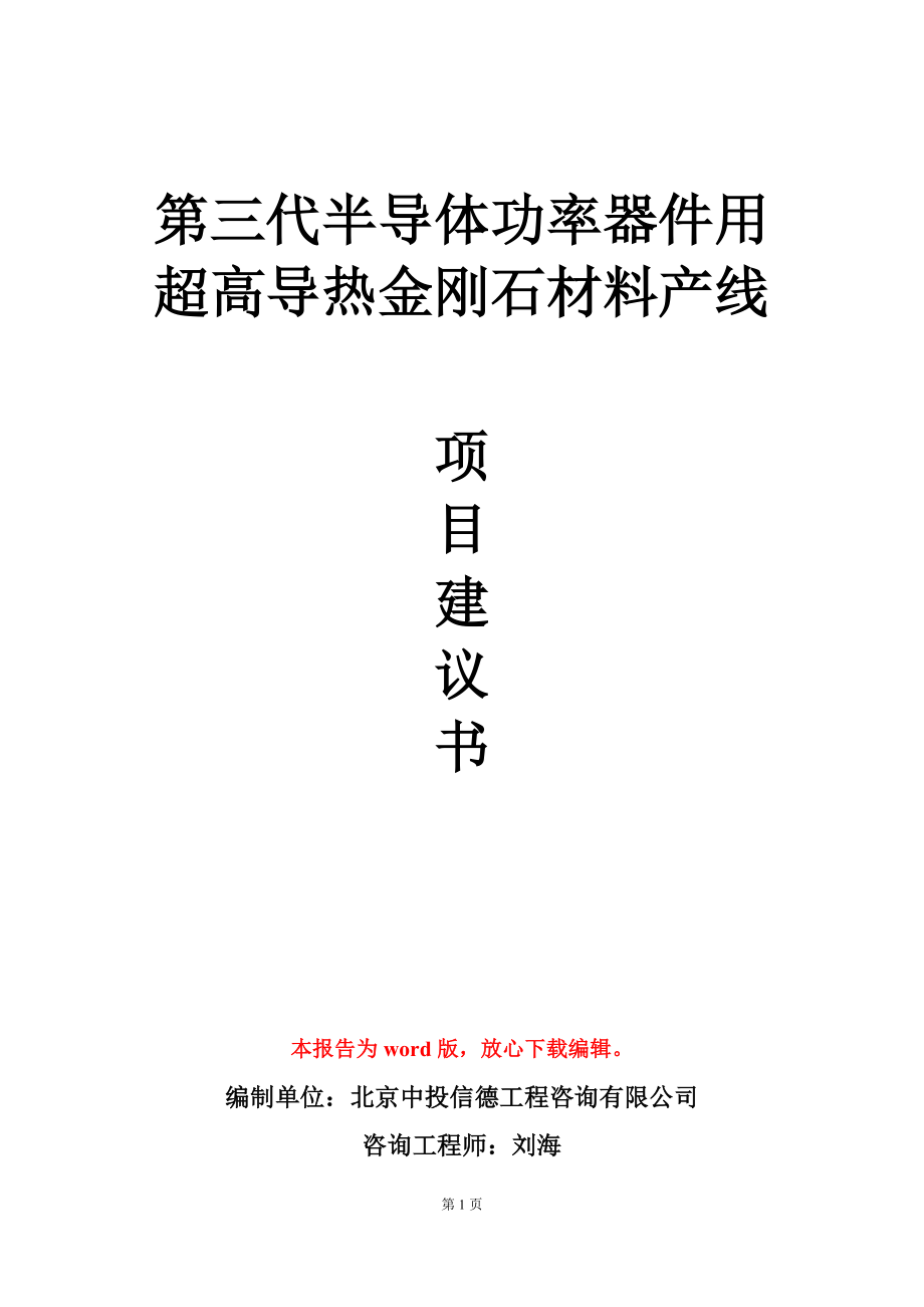 第三代半导体功率器件用超高导热金刚石材料产线项目建议书写作模板-定制_第1页