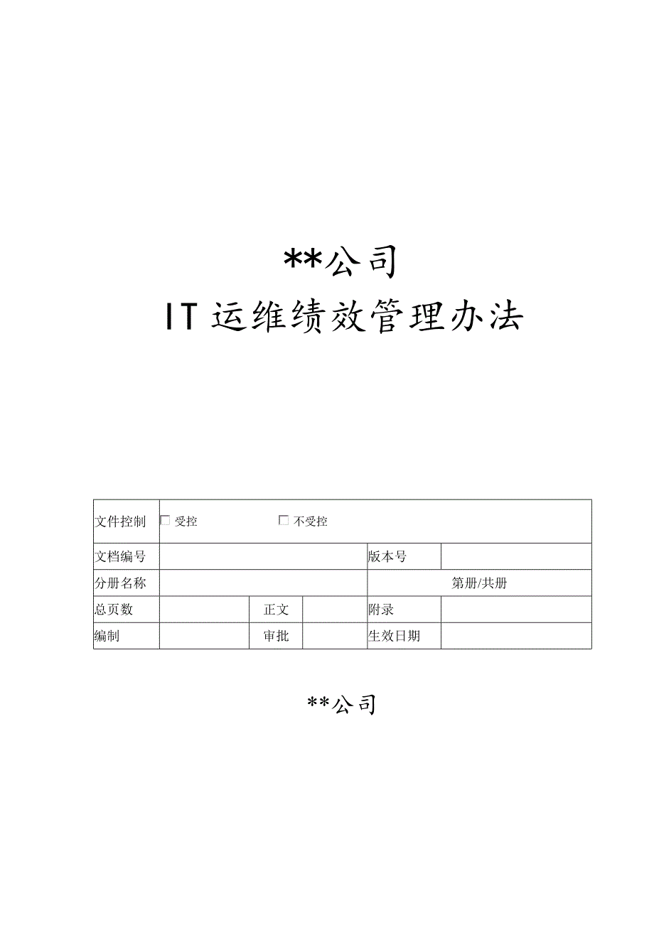 IT运维绩效考核方案_第1页