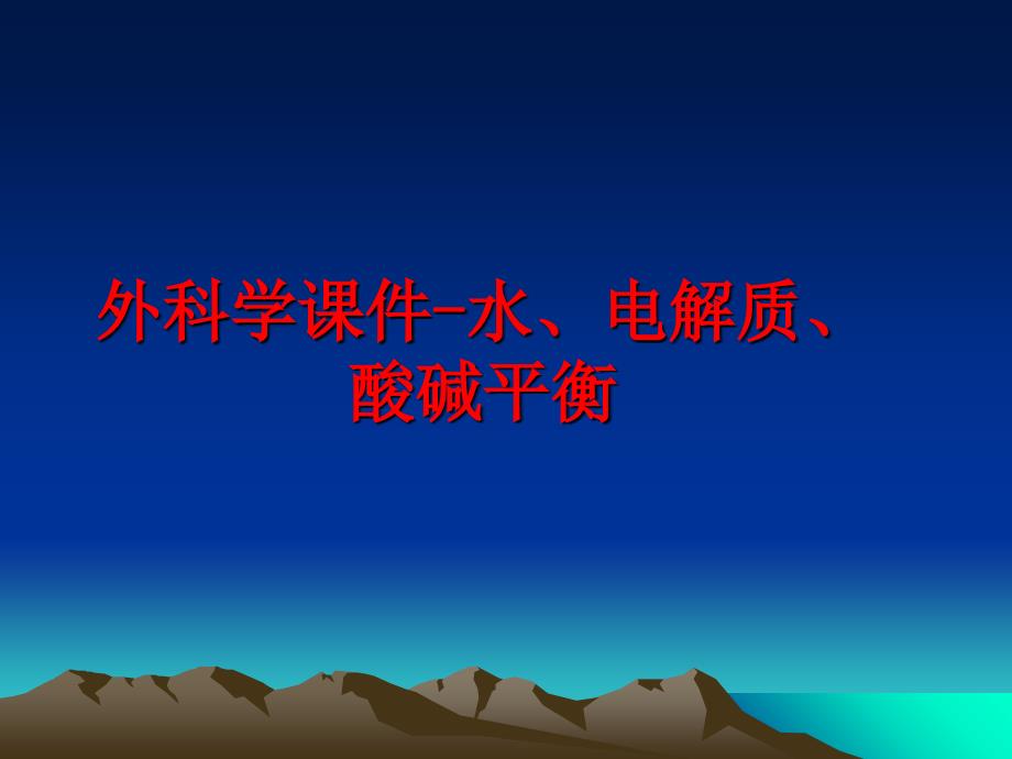 最新外科学课件水电解质酸碱平衡ppt课件_第1页