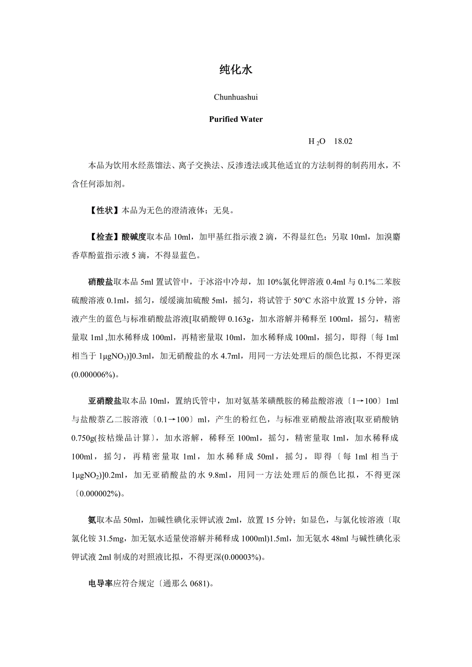 药典纯化水及制药用水电导率测定法_第1页