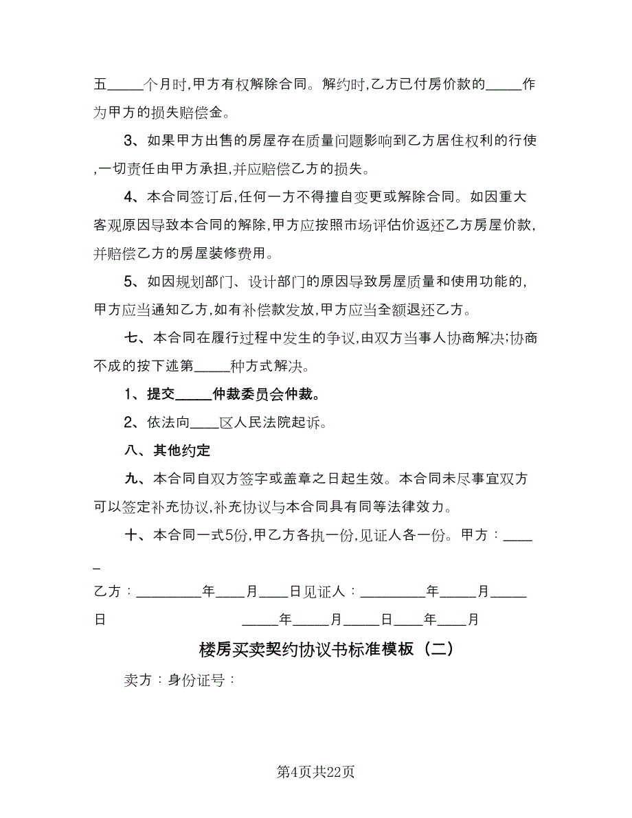 楼房买卖契约协议书标准模板（九篇）_第4页