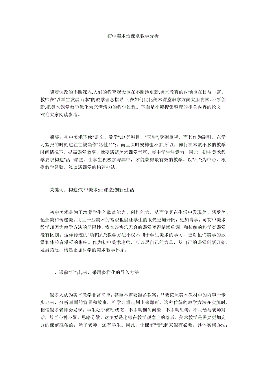 初中美术活课堂教学分析_第1页