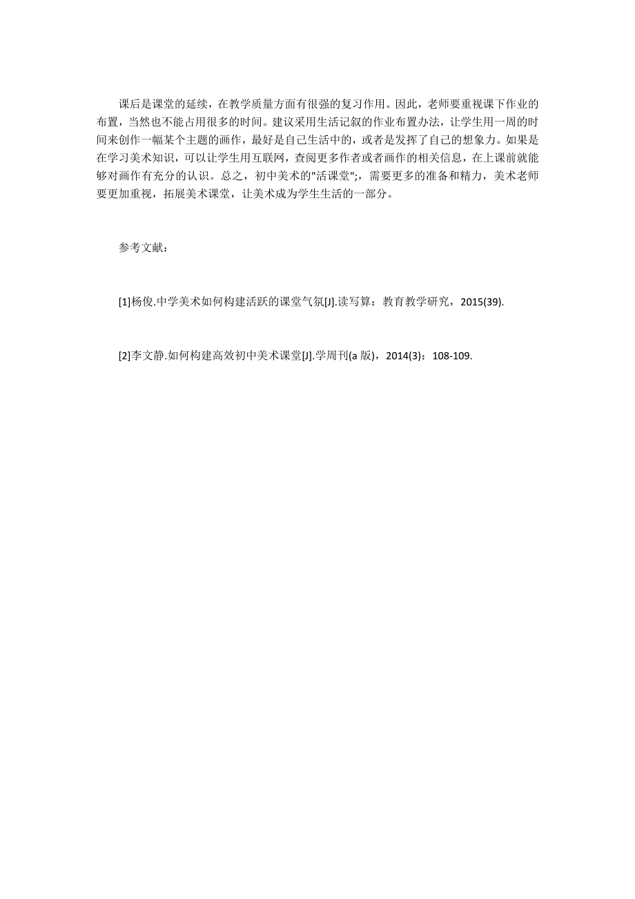 初中美术活课堂教学分析_第3页