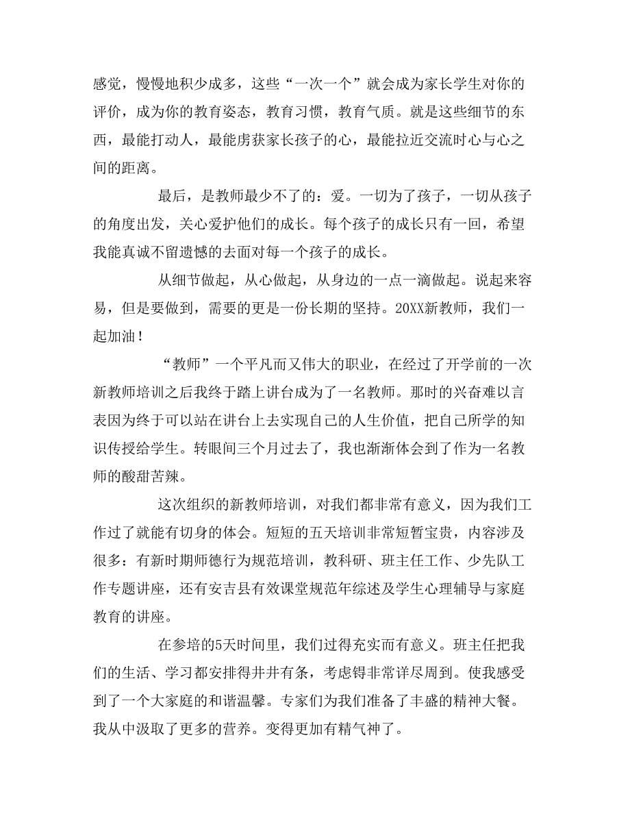 2019年新教师培训总结范文六篇.doc_第5页