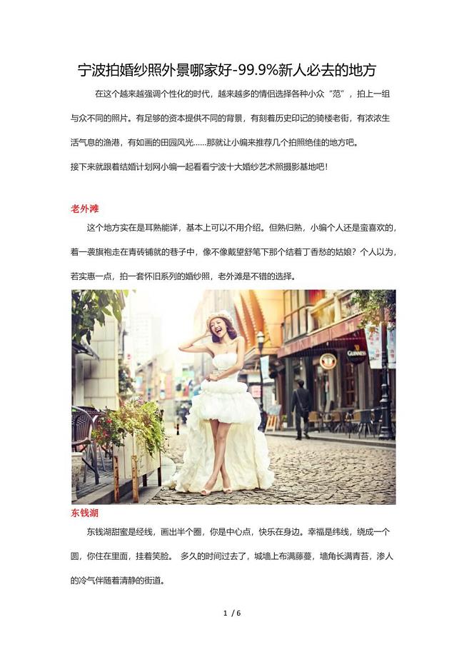 【精品】宁波拍婚纱照外景哪里好-99.9%新人必去-结婚计划网参考