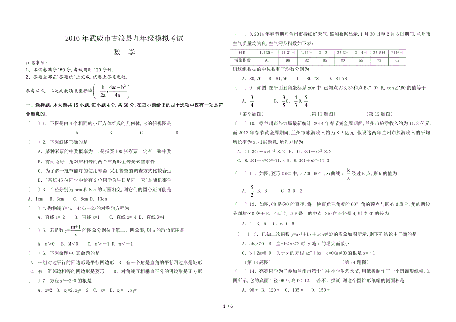 2016年武威市古浪县九年级模拟考试数--学_第1页