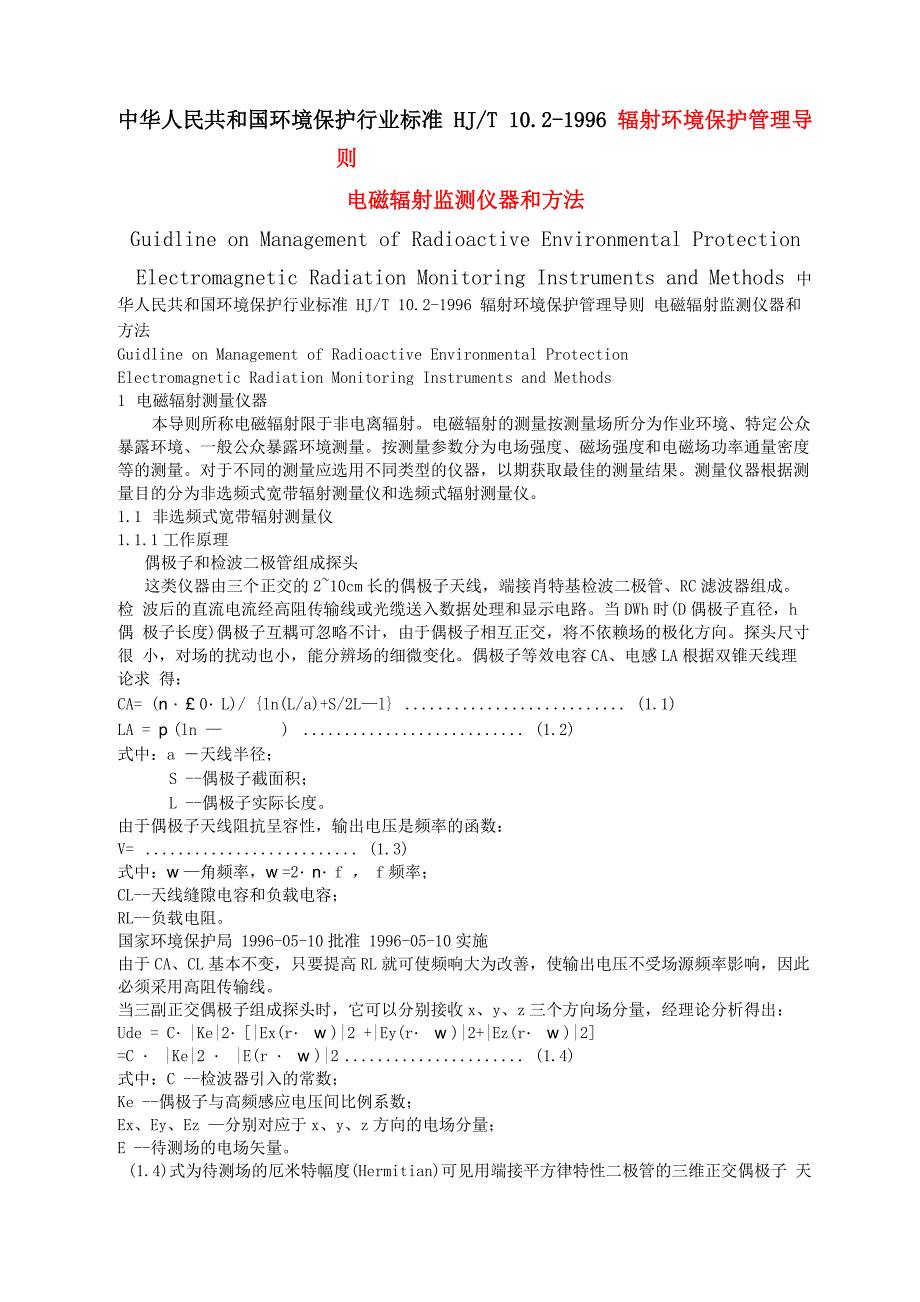 辐射环境保护管理导则电磁辐射监测仪器和方法_第1页