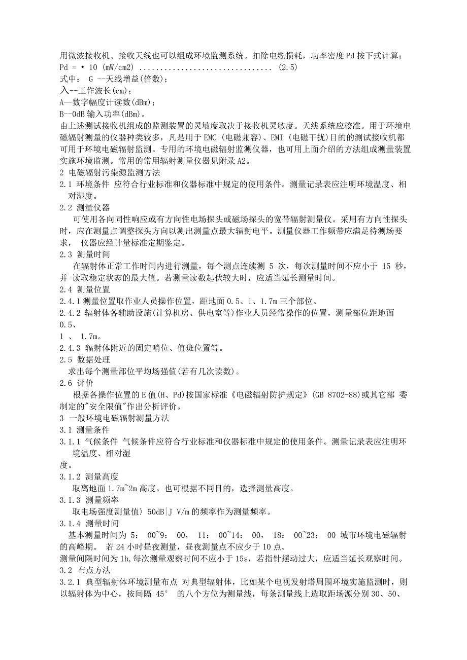 辐射环境保护管理导则电磁辐射监测仪器和方法_第3页