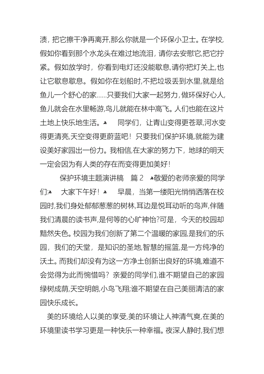 保护环境主题演讲稿4篇_第2页