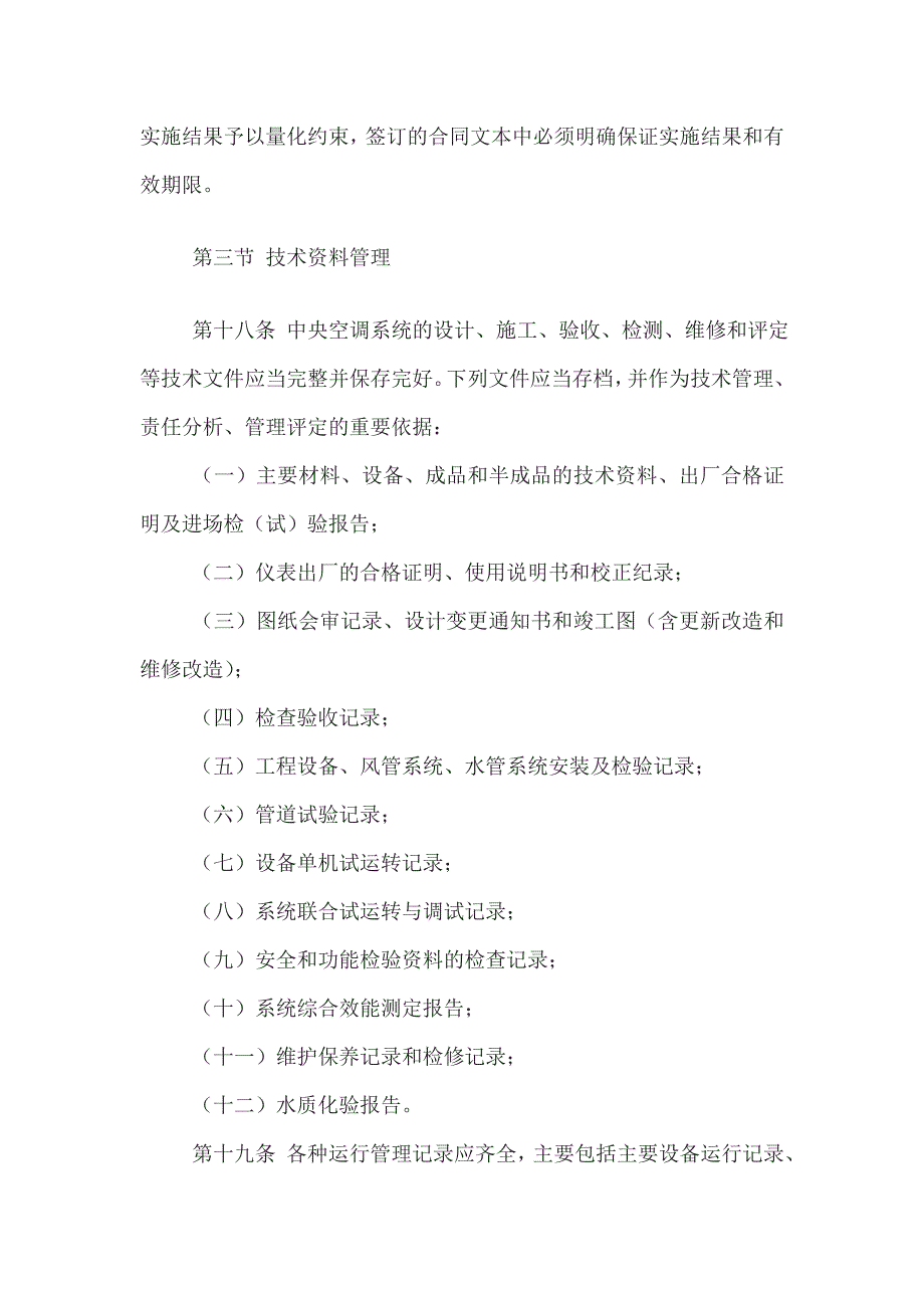 中央空调系统节能运行维护管理暂行规定.doc_第3页