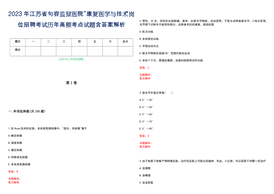 2023年江苏省句容监狱医院”康复医学与技术“岗位招聘考试历年高频考点试题含答案解析_第1页