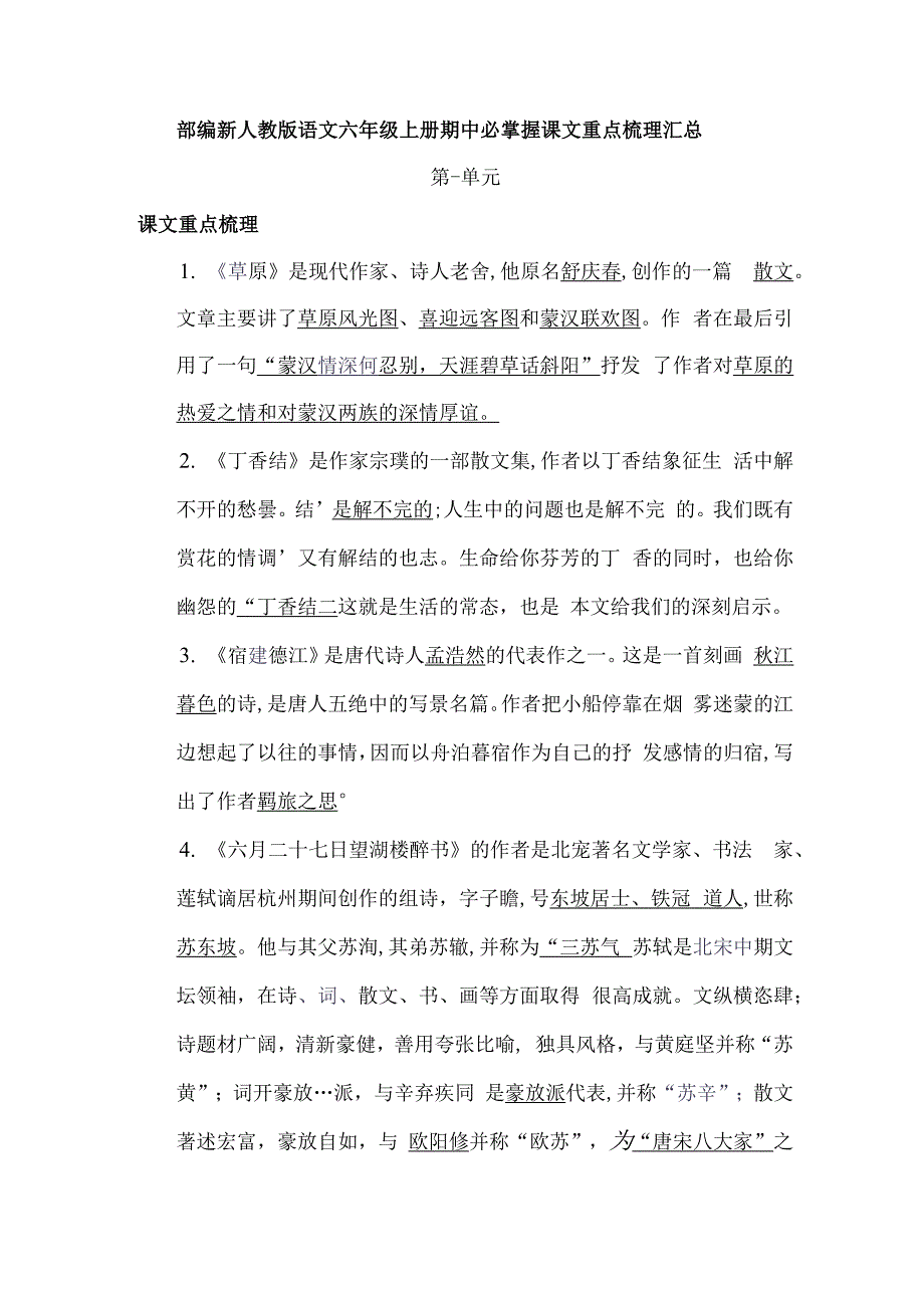 部编新人教版语文六年级上册期中必掌握课文重点梳理汇总_第1页