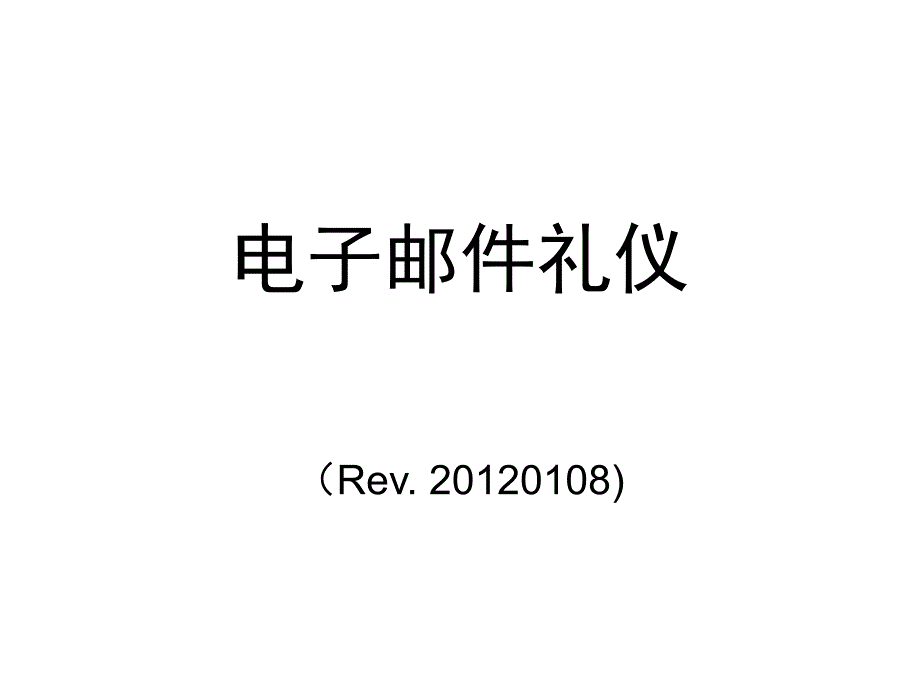 《电子邮件礼仪》PPT课件.ppt_第1页