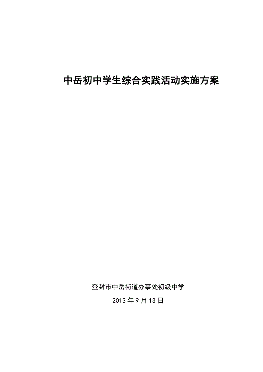 初中学生综合实践活动实施方案_第1页