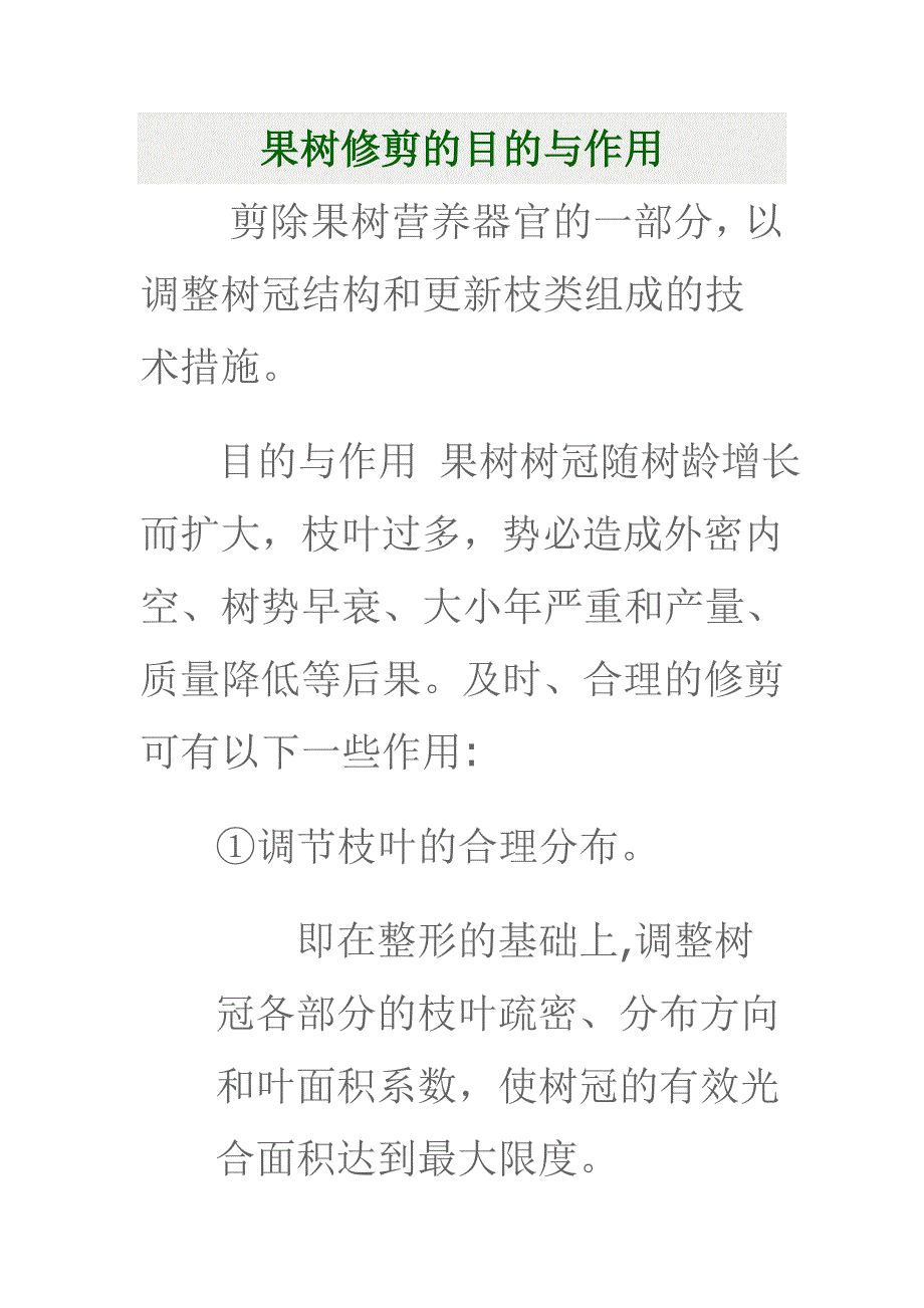 果树修剪的目的与作用136.doc_第1页