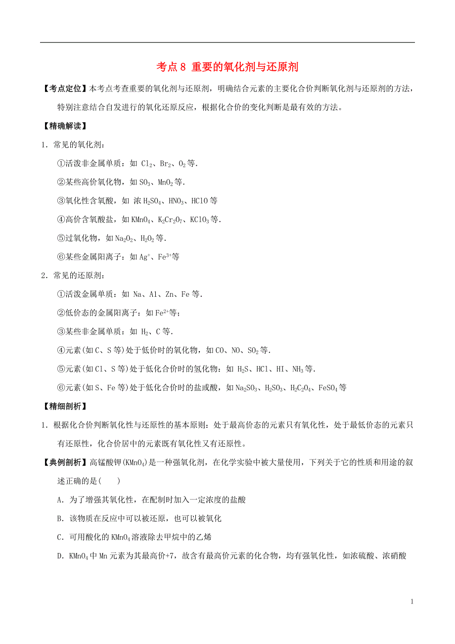 高中化学最易错考点系列考点重要的氧化剂与还原剂新人教必修_第1页
