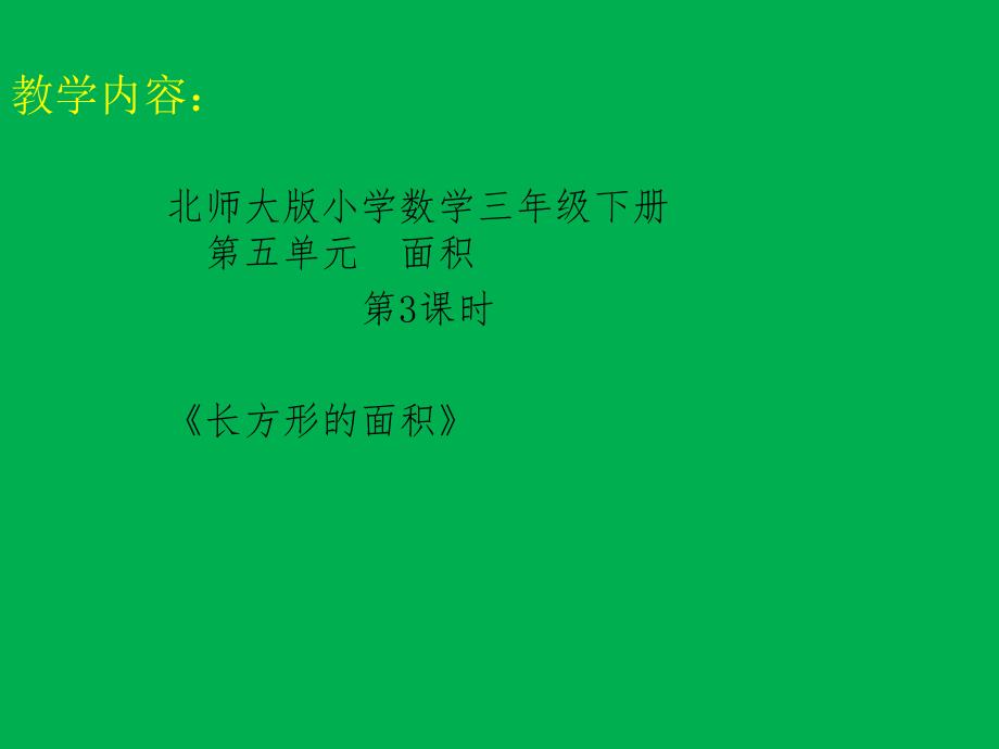 三年级数学下册课件5.3长方形的面积15北师大版_第1页