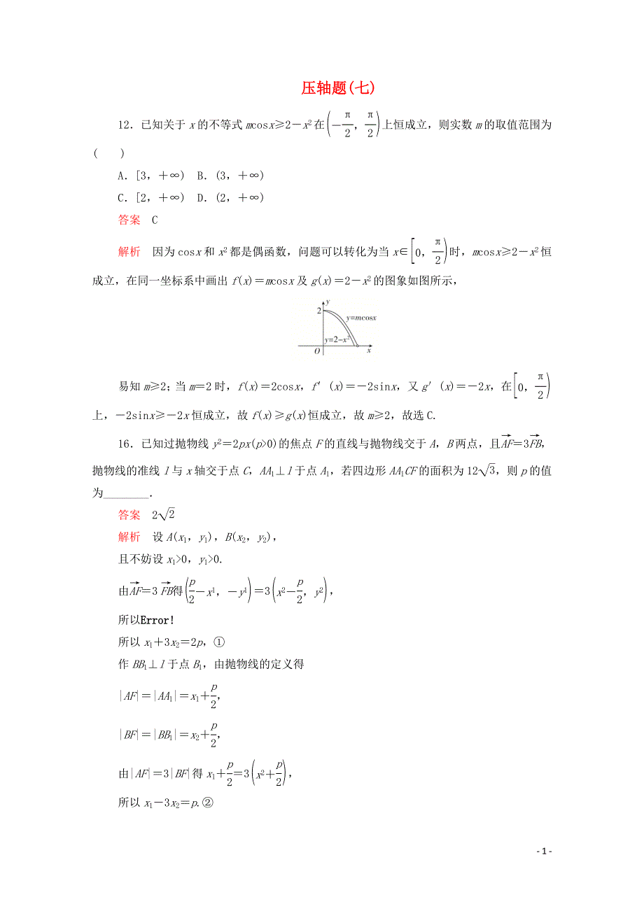 2020届高考数学大二轮复习 刷题首选卷 第二部分 刷题型 压轴题（七）文_第1页